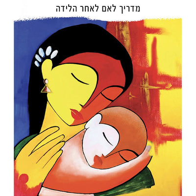פעימות אם - מדריך לאם לאחר הלידה