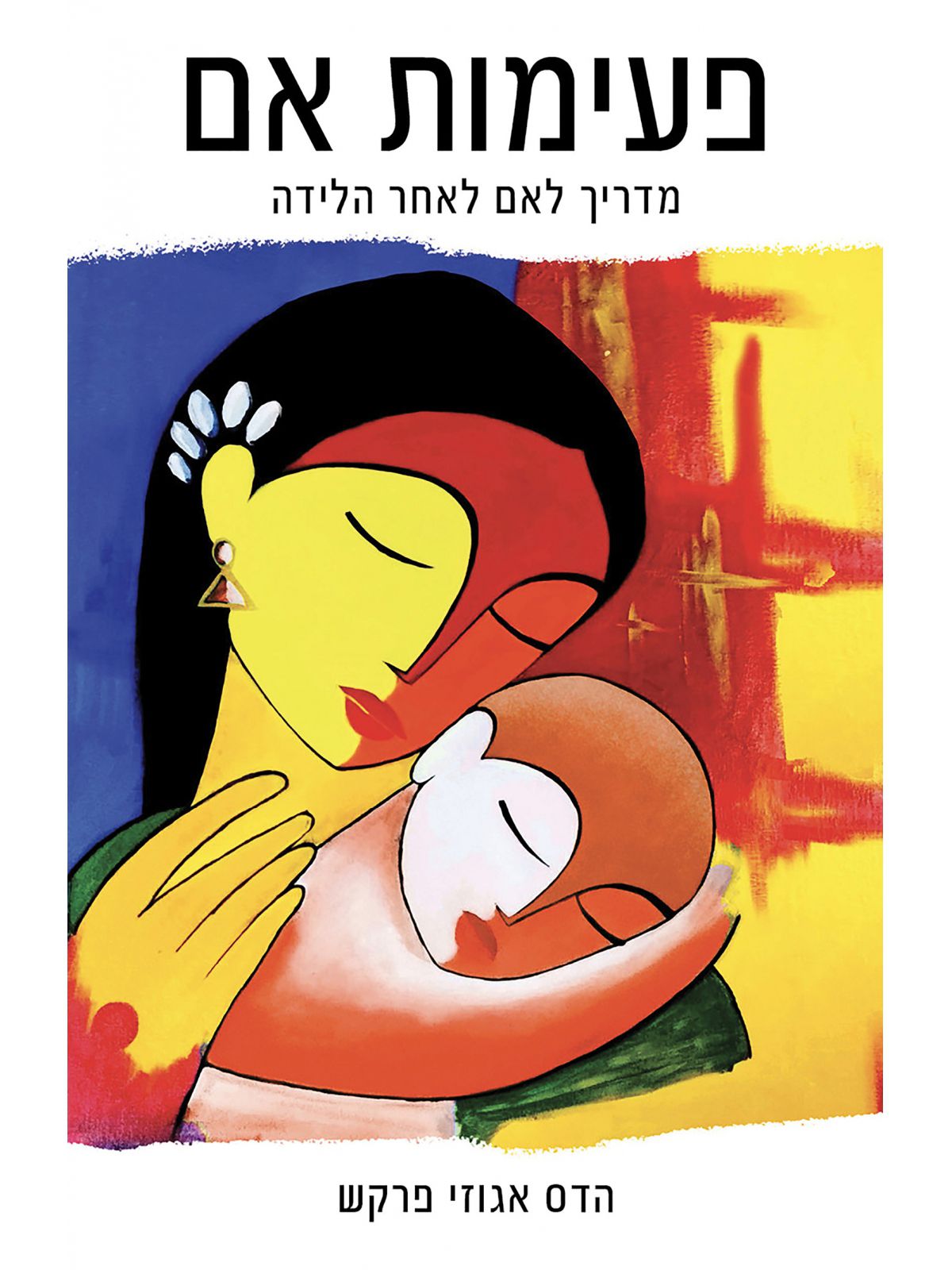 פעימות אם - מדריך לאם לאחר הלידה